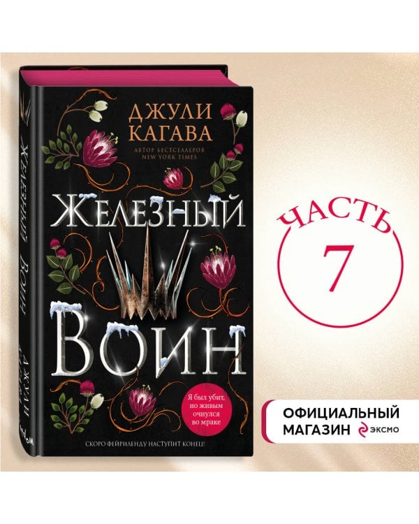 Железный воин (#7)