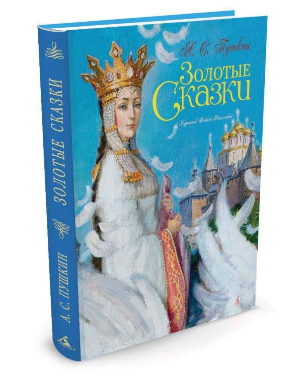 Золотые сказки