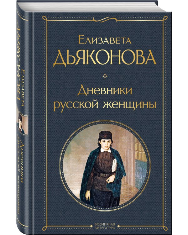 Дневники русской женщины