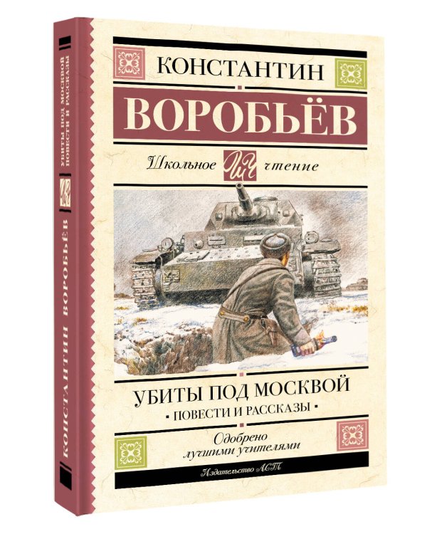 Убиты под Москвой. Повести и рассказы