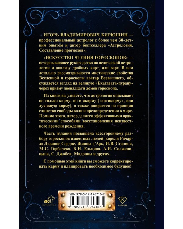 Искусство чтения гороскопов. Анализ кармы и акармы