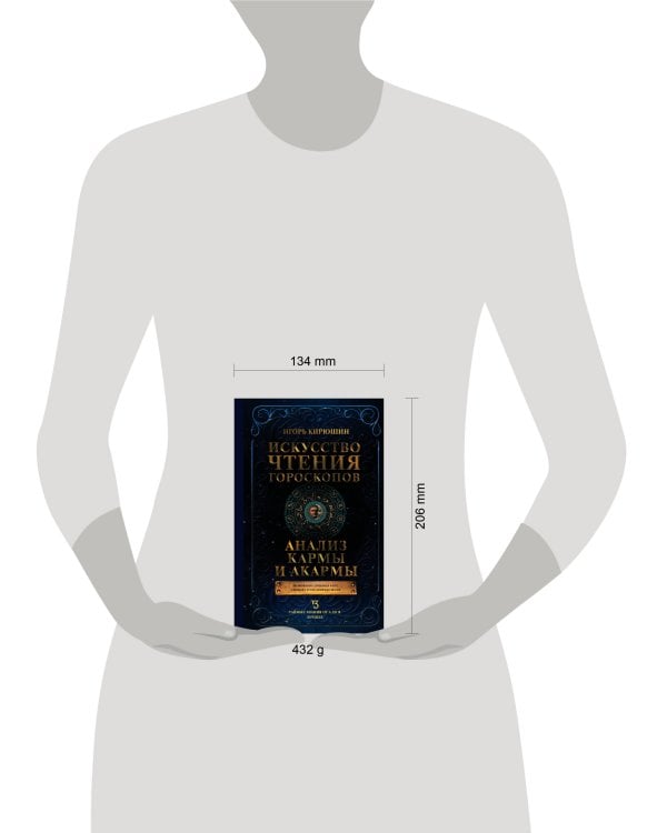 Искусство чтения гороскопов. Анализ кармы и акармы