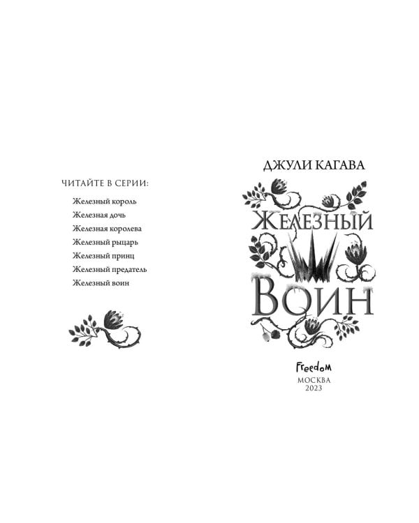 Железный воин (#7)