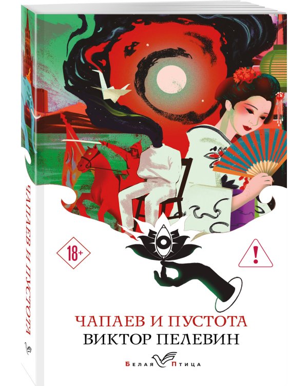 Чапаев и Пустота
