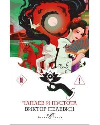 Чапаев и Пустота