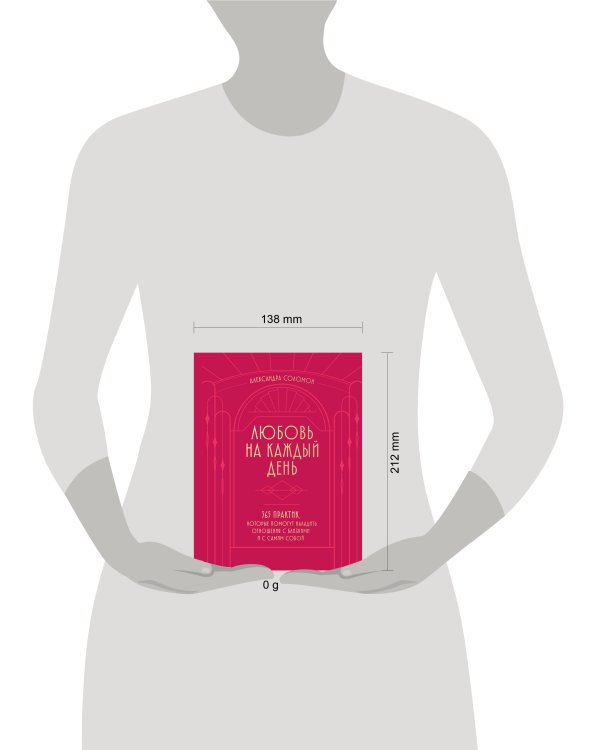 Любовь на каждый день. 365 практик, которые помогут наладить отношения с близкими и с самим собой (основной) - Можайский полиграфкомбинат