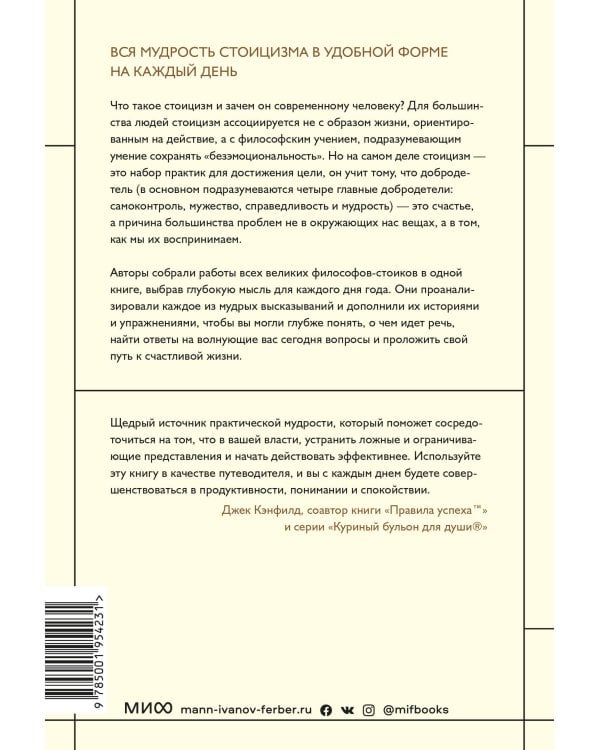 Стоицизм на каждый день. 366 размышлений о мудрости, воле и искусстве жить