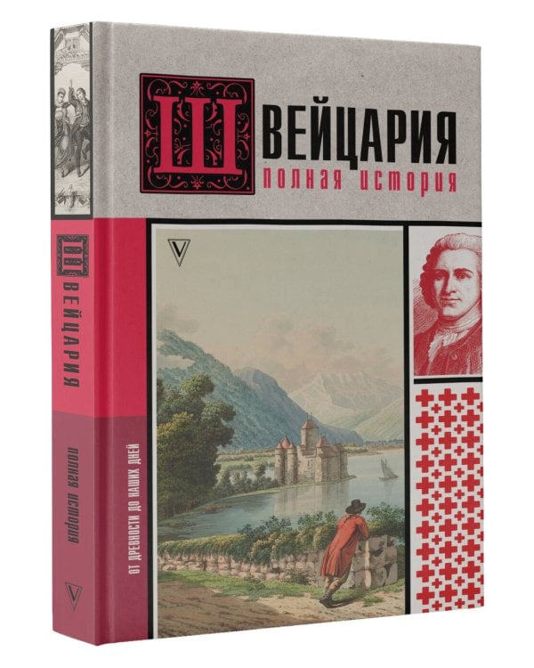 Швейцария. Полная история страны