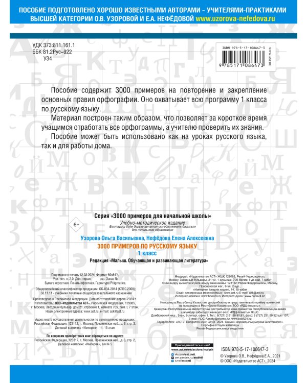 3000 примеров по русскому языку. 1 класс