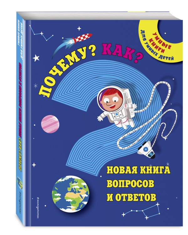 Почему? Как? Новая книга вопросов и ответов