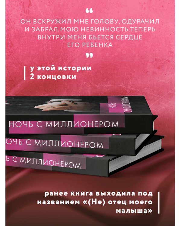 Ночь с миллионером