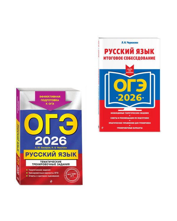 ОГЭ-2026. Комплект. Русский язык. Тематические тренировочные задания + Итоговое собеседование