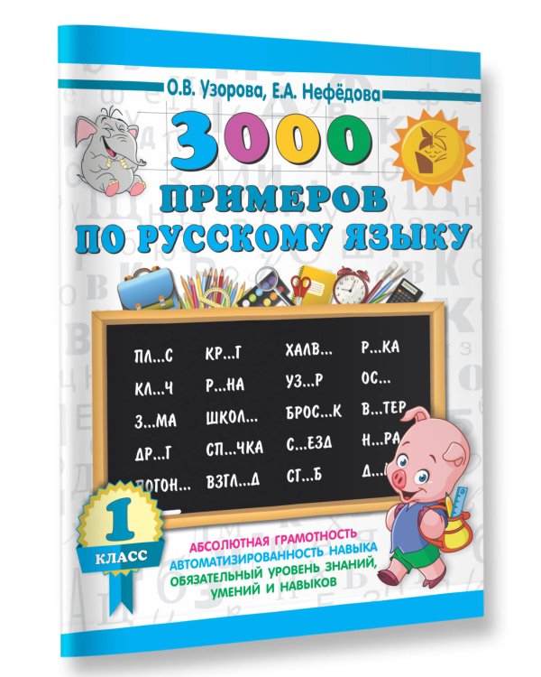 3000 примеров по русскому языку. 1 класс