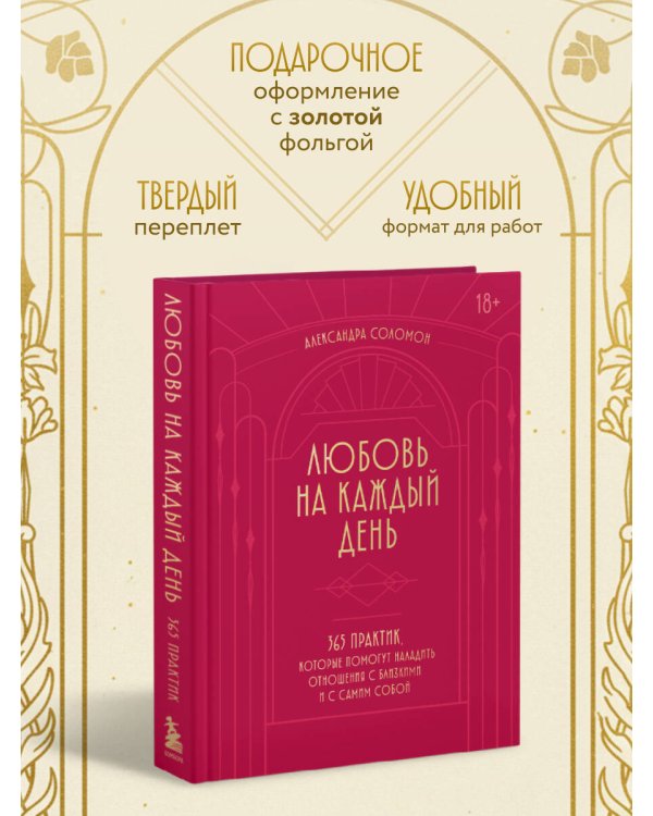Любовь на каждый день. 365 практик, которые помогут наладить отношения с близкими и с самим собой (основной) - Можайский полиграфкомбинат