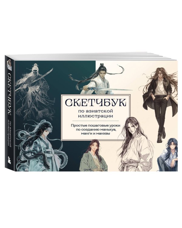 Скетчбук по маньхуа, манге и манхве. Простые пошаговые уроки по рисованию в азиатском стиле