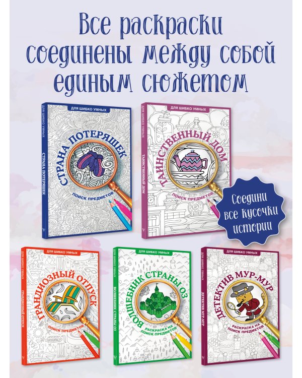 Страна потеряшек. Раскраска на поиск предметов