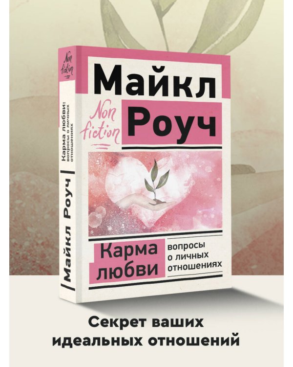 Карма любви: вопросы о личных отношениях