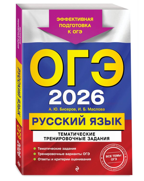 ОГЭ-2026. Комплект. Русский язык. Тематические тренировочные задания + Итоговое собеседование