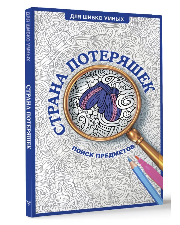 Страна потеряшек. Раскраска на поиск предметов