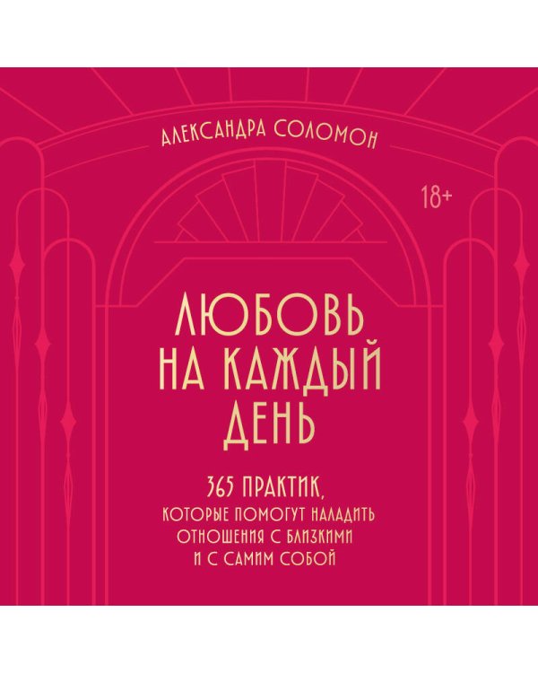 Любовь на каждый день. 365 практик, которые помогут наладить отношения с близкими и с самим собой (основной) - Можайский полиграфкомбинат