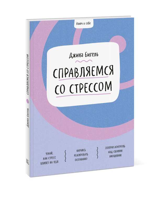 Ключ к себе. Справляемся со стрессом