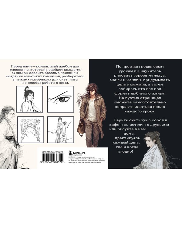 Скетчбук по маньхуа, манге и манхве. Простые пошаговые уроки по рисованию в азиатском стиле