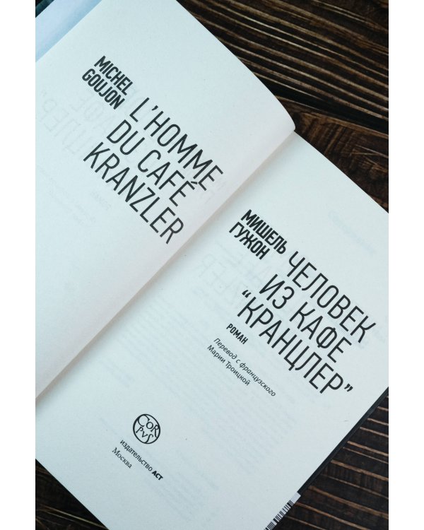 Человек из кафе "Кранцлер"