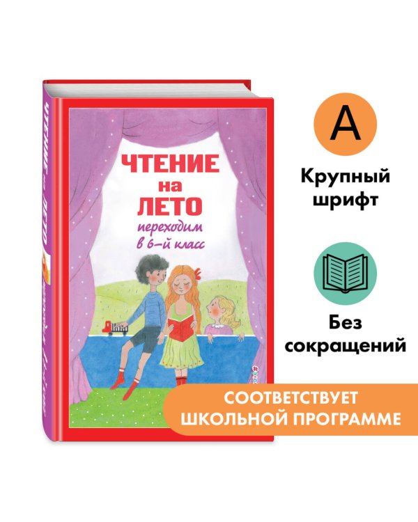 Чтение на лето. Переходим в 6-й класс. 5-е изд., испр. и доп.