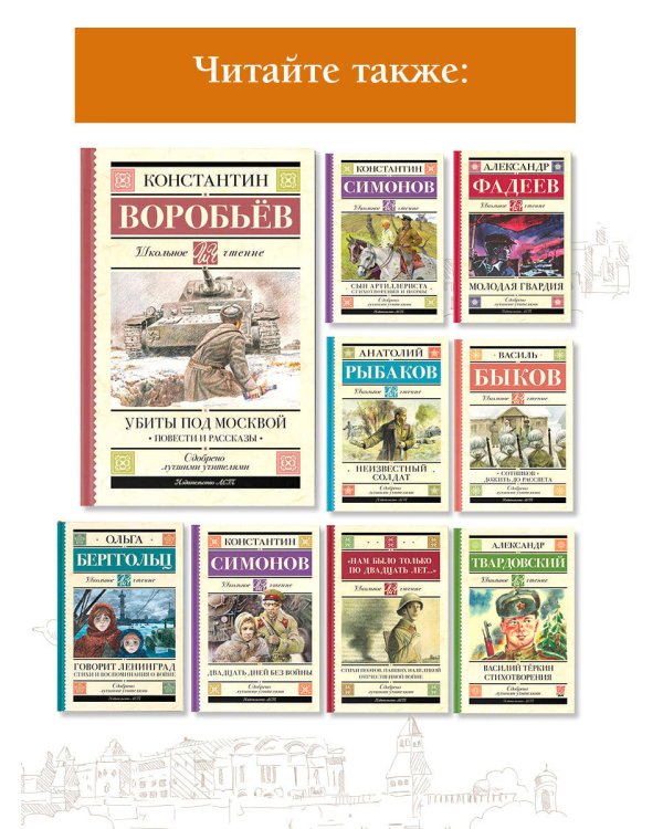 Убиты под Москвой. Повести и рассказы