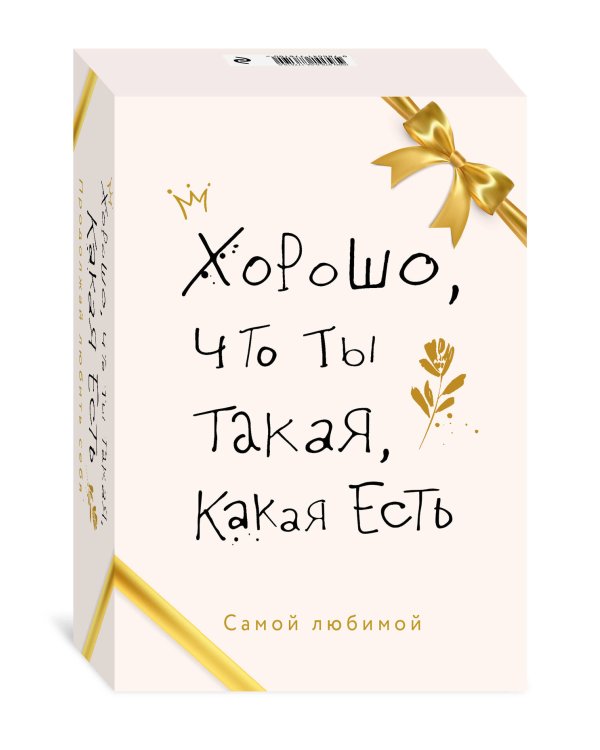 Хорошо, что ты такая, какая есть