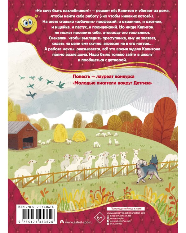 Пес Капитон ищет работу