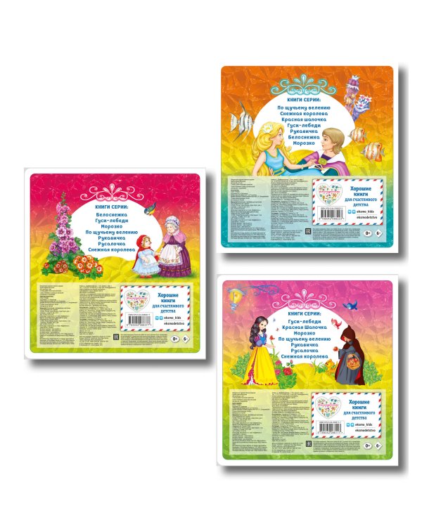 Комплект из 3 книг. Белоснежка + Русалочка + Красная шапочка (ИК)