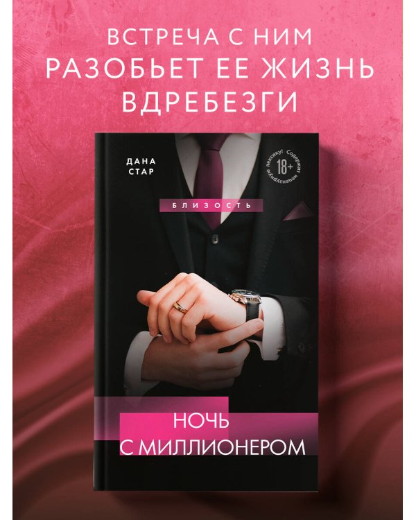 Ночь с миллионером