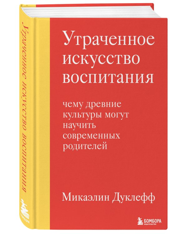 Утраченное искусство воспитания. Чему древние культуры могут научить современных родителей