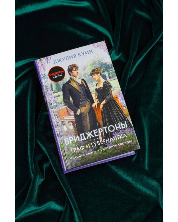 Граф и гувернантка