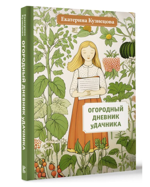 Огородный дневник уДачника