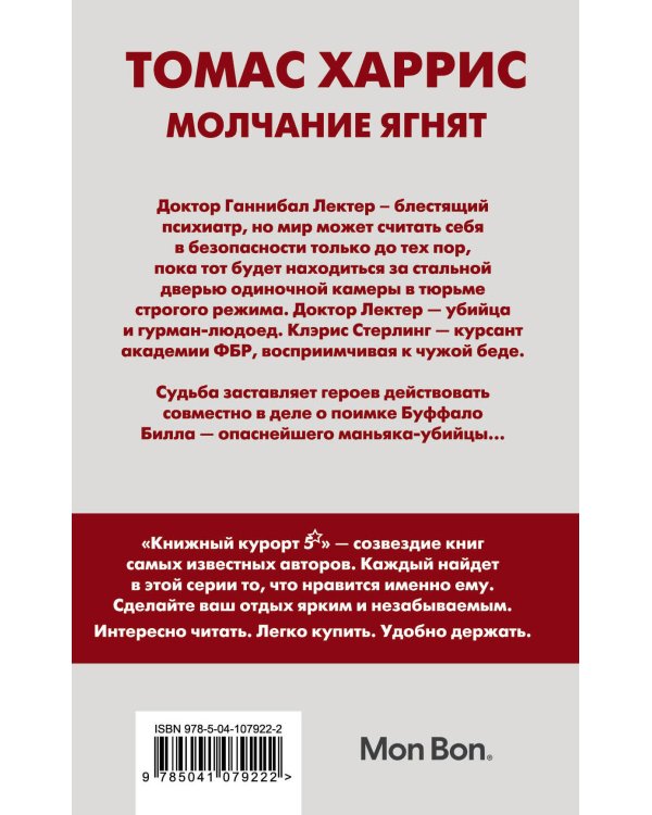 Молчание ягнят