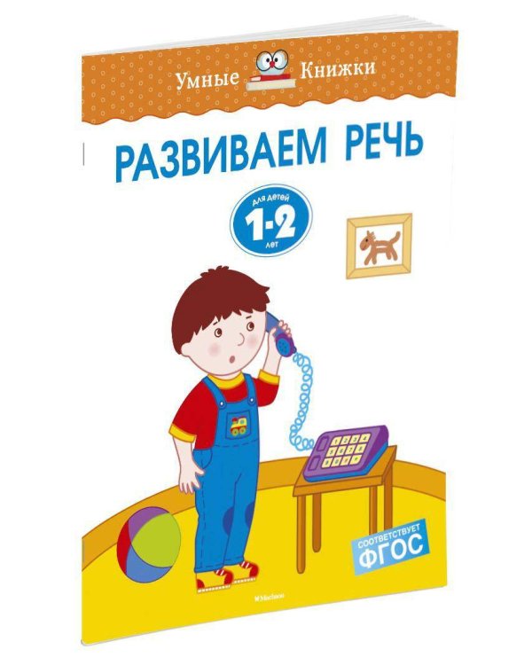 Развиваем речь. Для детей 1-2 лет