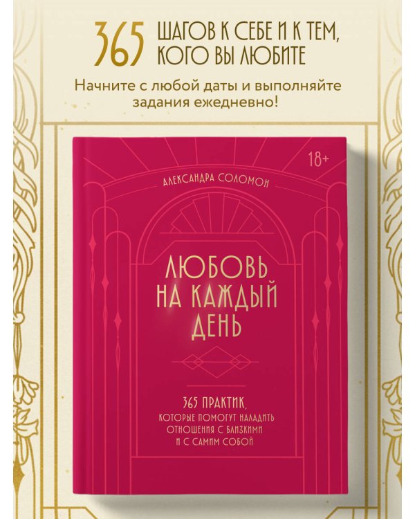 Любовь на каждый день. 365 практик, которые помогут наладить отношения с близкими и с самим собой (основной) - Можайский полиграфкомбинат