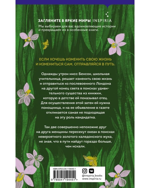 Золотой жук мисс Бенсон