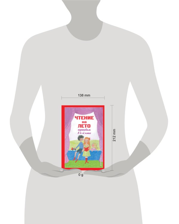 Чтение на лето. Переходим в 6-й класс. 5-е изд., испр. и доп.