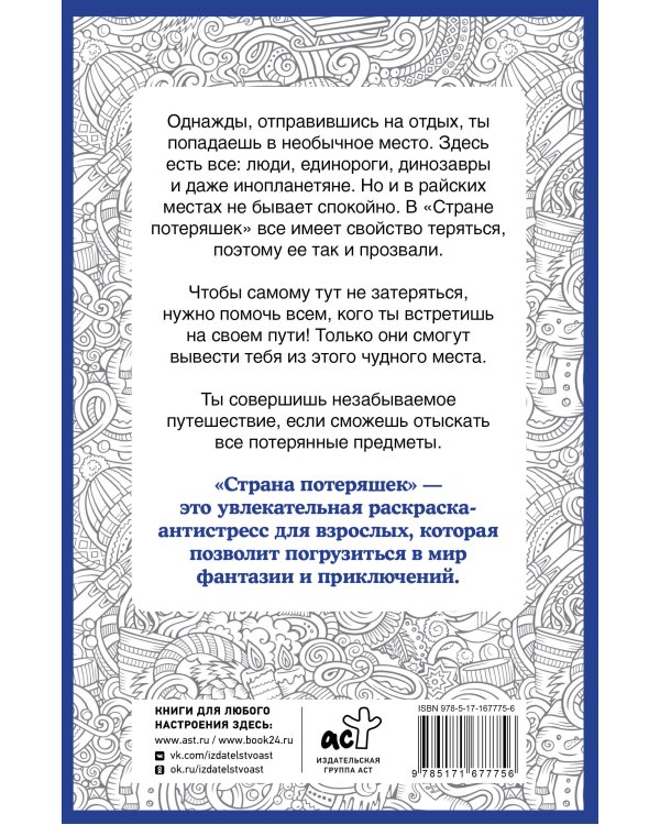 Страна потеряшек. Раскраска на поиск предметов