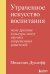 Утраченное искусство воспитания. Чему древние культуры могут научить современных родителей