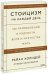 Стоицизм на каждый день. 366 размышлений о мудрости, воле и искусстве жить