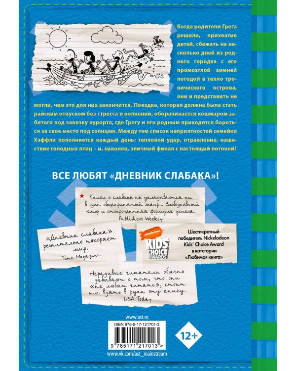 Дневник слабака-12. Побег