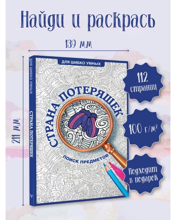 Страна потеряшек. Раскраска на поиск предметов