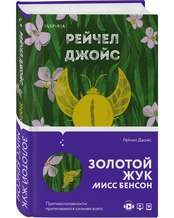 Золотой жук мисс Бенсон