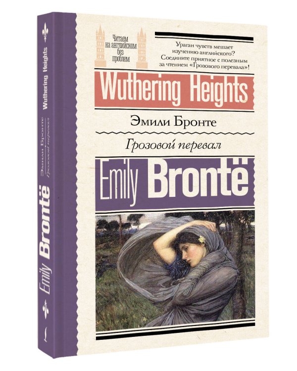 Грозовой перевал = Wuthering Heights