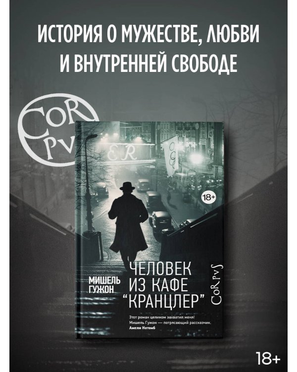 Человек из кафе "Кранцлер"