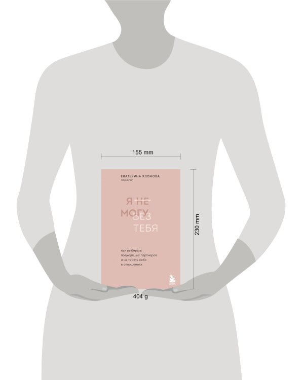 Комплект из 2х книг: С тобой я дома + Я не могу без тебя